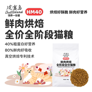 流离岛HM40鲜肉烘焙全价全期猫粮成猫幼猫家猫流浪猫通用平价营养