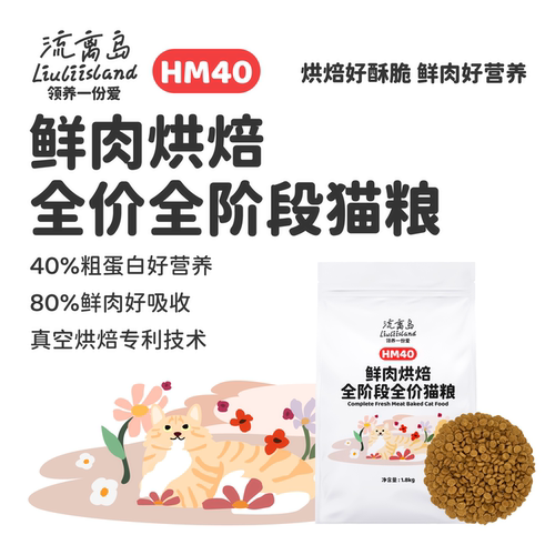 流离岛烘焙猫粮鲜肉HM40