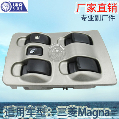 三菱Magna车窗升降按钮汽车开关