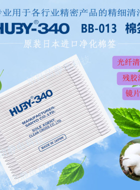 HUBY-340BB-013净化棉签日本山洋精细清洁棉棒无尘清洁擦拭棉签棒