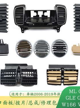 适用奔驰MLGL空调出风口面板GLEGLS前后排拨片修理包W166W164总成