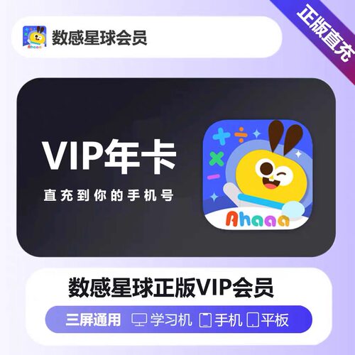 【秒充值到账】数感星球vip会员年卡官方1年送120天数学思维启蒙