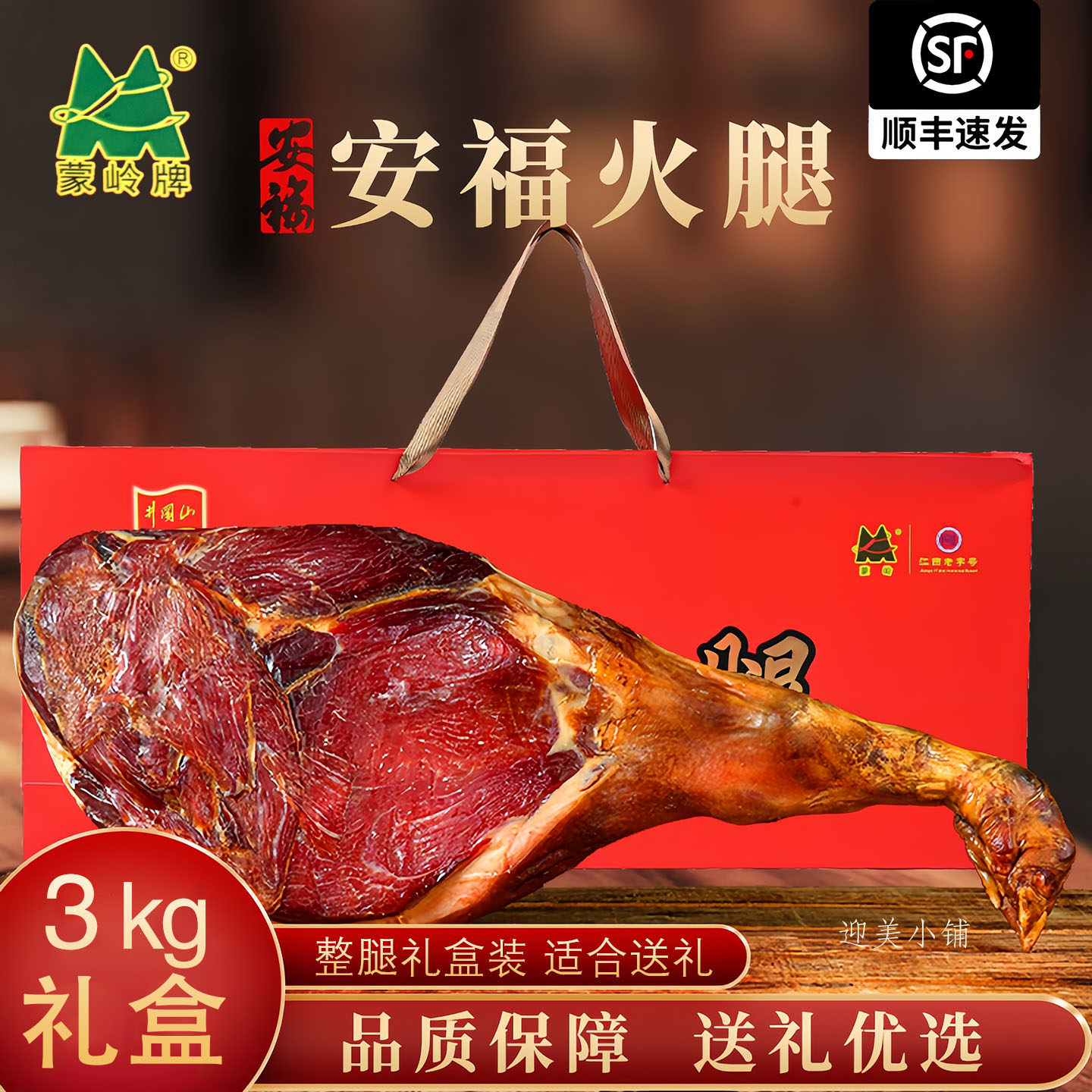 江西特产蒙岭安福火腿3kg6斤整腿老火腿精品礼盒年货送礼腊肉腊味