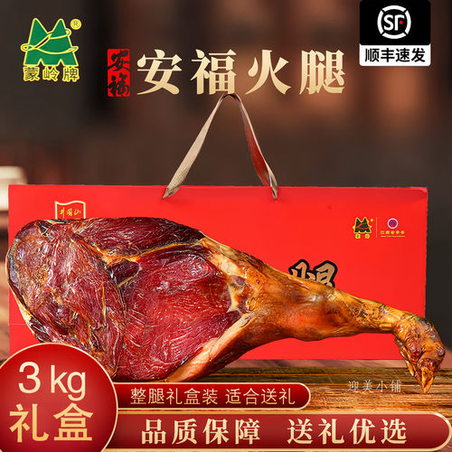 江西特产蒙岭安福火腿3kg6斤整腿老火腿精品礼盒年货送礼腊肉腊味