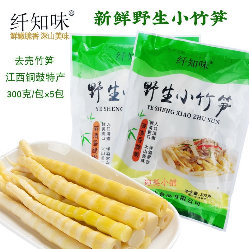 江西特产铜鼓农家小竹笋纤知味新鲜清水嫩笋尖罗汉笋子300克x5包