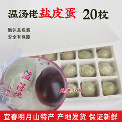 含硒温汤佬盐皮蛋江西宜春明月山特产20枚松花无铅鸭蛋散装包装