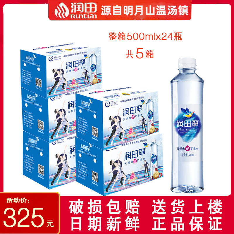 宜春翠水润田翠含硒矿泉水5箱x24瓶x500ml 小瓶江西明月山温汤镇