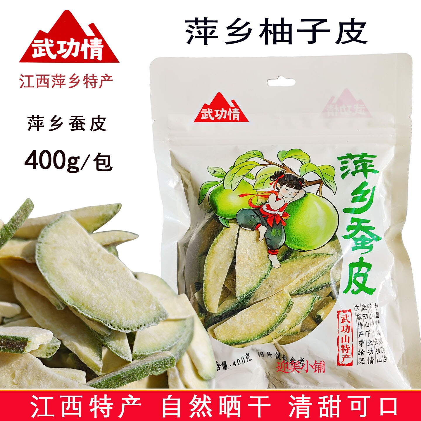 柚子皮武功情盐果子江西萍乡蚕皮特产柚子皮干陈皮开胃零食400g袋