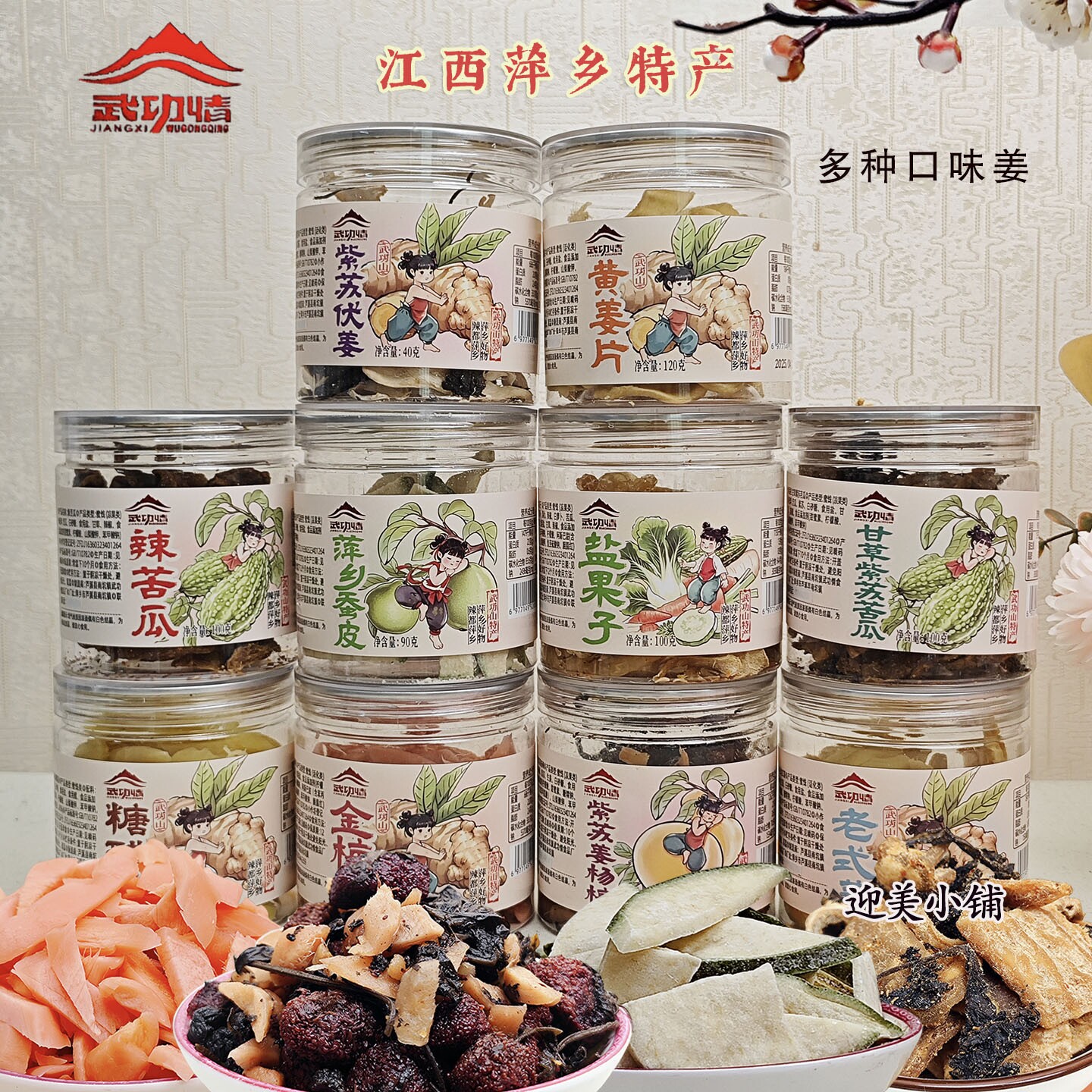江西萍乡盐果子武功情柚子皮甘草紫苏辣苦瓜金梅姜糖醋杨梅干伏姜