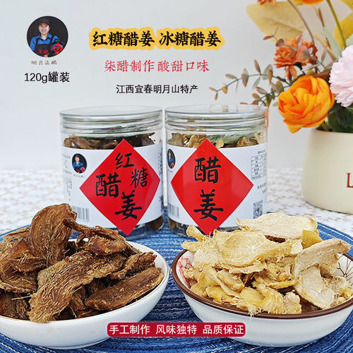 江西宜春明月柒酿红糖冰糖醋姜片