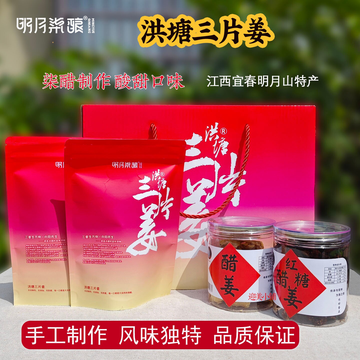 洪塘三片姜礼盒装江西宜春明月柒酿特产醋姜片红糖醋姜干姜醋泡姜