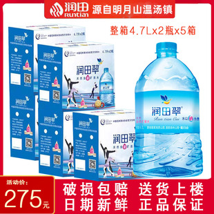新鲜翠水润田翠含硒矿泉水4.7Lx2桶x5箱桶装泡茶煮饭饮用送货上门