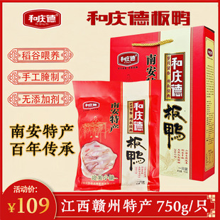 江西赣州特产南安和庆德板鸭750g真空包装腊鸭手工风干咸鸭子礼盒