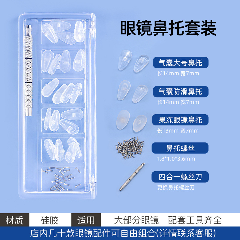 眼镜鼻托套装跨境批发气囊托叶环保防滑套多功能螺丝刀维修配件新