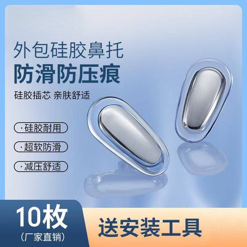 金属硅胶防滑防压痕眼镜鼻托