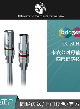 bridgee桥界 CC-XLR 家用版 CC-XLR卡农公对母信号线四层屏蔽技术
