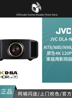 JVC DLA-N70BC N78/N80/N98/N118 原生4K高端投影仪家用投影机
