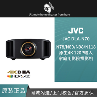 N98 N78 N80 原生4K高端投影仪家用投影机 N118 DLA JVC N70BC