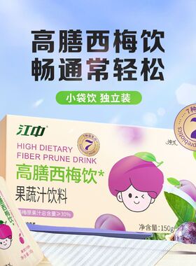 江品西梅汁0脂高膳西梅饮益生元大餐救星果蔬汁饮料袋装官方正品