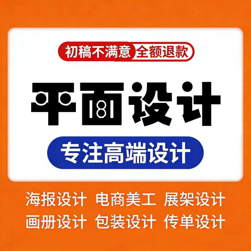 平面广告海报设计制作菜单宣传册详情页单页排版作图片ps做图美工