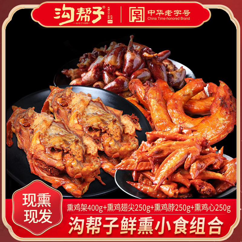 沟帮子熏酱小食熏鸡架熏鸡脖熏鸡翅尖熏鸡心下酒菜熟食组合1150g