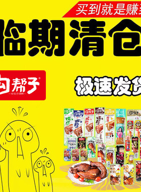沟帮子特价零食处理卤味清仓甩卖