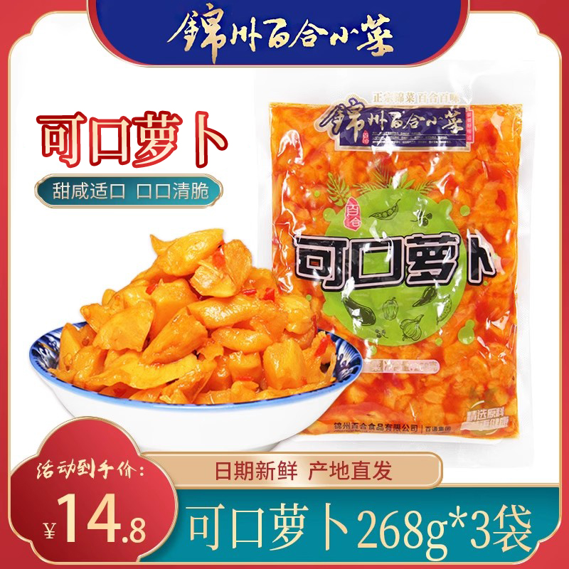 百合可口萝卜真空咸甜口味