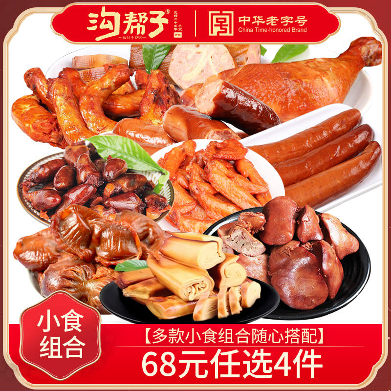 【68元任选4种】沟帮子小食组合熏鸡胗熏鸡脖鸡腿香熏鸡肝鸡翅尖
