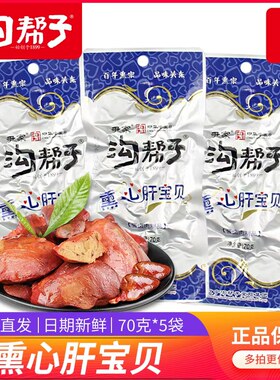 心肝宝贝沟帮子卤味鸡肝鸡杂