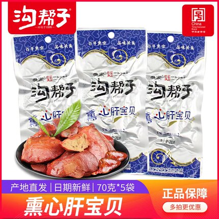 沟帮子熏心肝宝贝鸡心鸡肝鸡杂鸡肉零食鸡肝卤味尹家沟帮子包邮