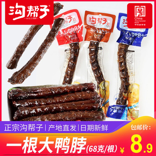 沟帮子鸭脖一根大鸭脖麻辣烧烤黑鸭味手撕鸭货鸭脖零食熟68g包邮