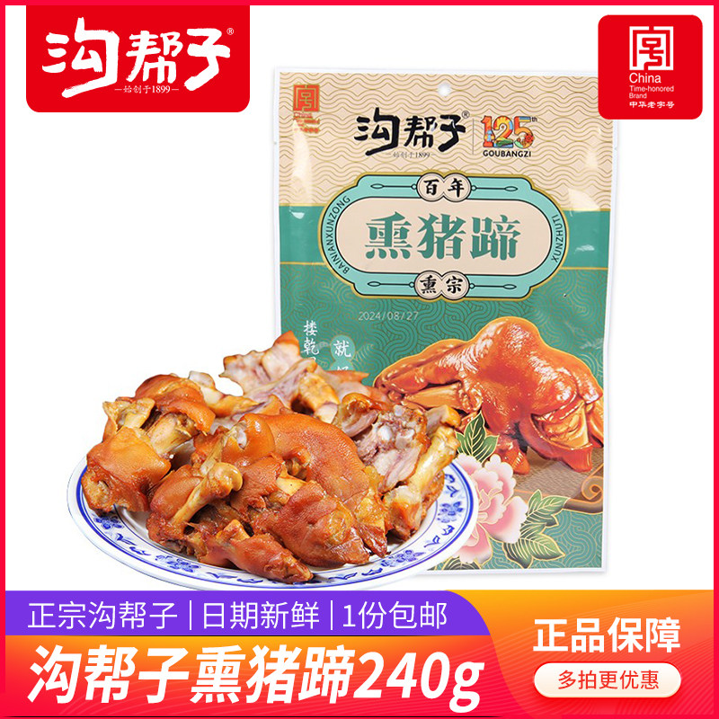 沟帮子熏猪蹄卤味真空装
