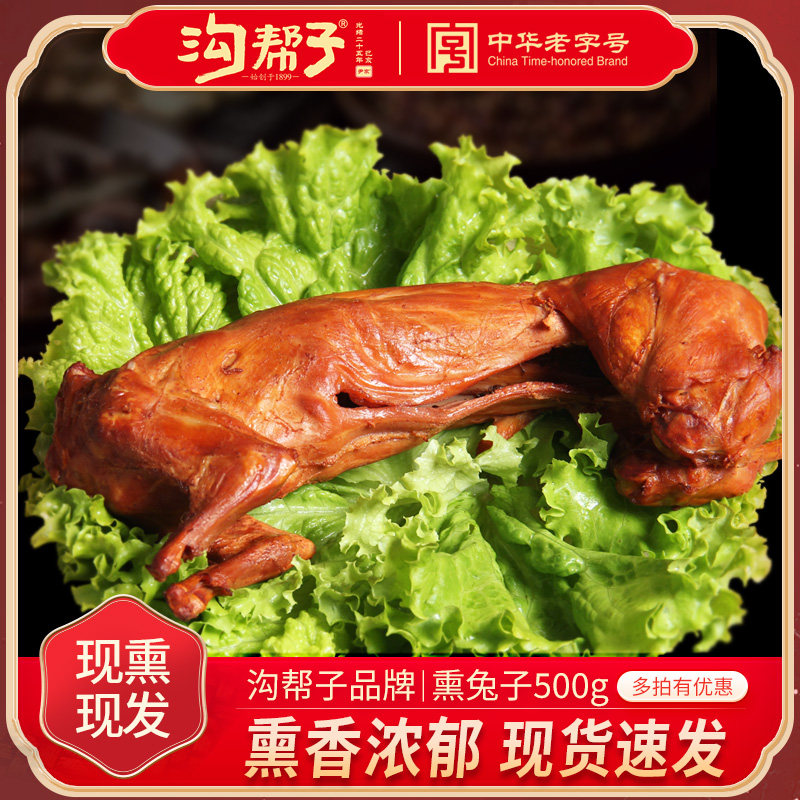 兔子熏兔子肉沟帮子锦州特产沟帮子熏鸡系列熏兔子兔肉500克整只