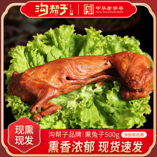 兔子熏兔子肉沟帮子锦州特产沟帮子熏鸡系列熏兔子兔肉500克整只
