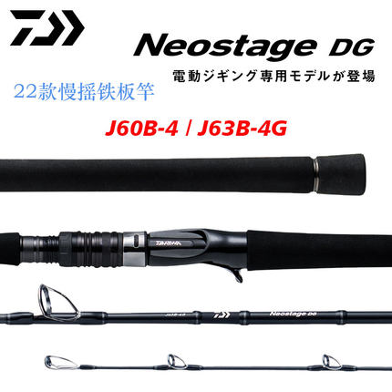 DAIWA达瓦22新款NEOSTAGE DG电动轮电绞铁板慢摇快抽竿船海钓鱼竿