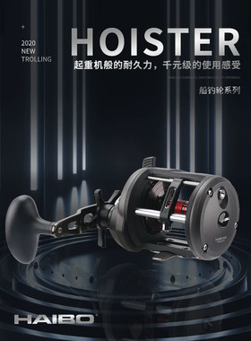 海伯HOISTER鼓轮路亚黑鱼打黑强力远投轮海钓船钓轮渔线轮
