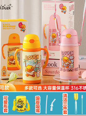 B.Duck小黄鸭儿童保温杯学生水杯带吸管便携两用水壶直饮可爱背带