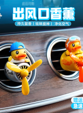 小黄鸭车载香薰汽车小飞机香水空调出风口装饰用品香氛小风扇摆件