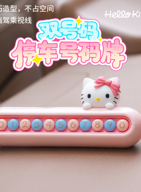 Hellokitty汽车双号码临时停车牌卡通可爱车载女士挪车牌电话牌