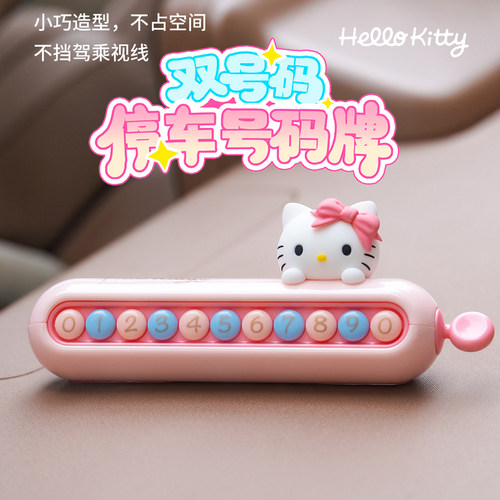 Hellokitty停车牌挪车牌可爱卡套