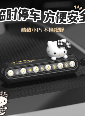 Hello Kitty临时停车号码牌挪车电话牌男女生车载摆件车上移车卡