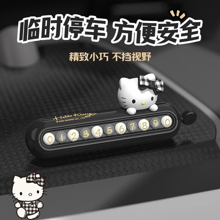 Hello Kitty临时停车号码牌挪车电话牌男女生车载摆件车上移车卡