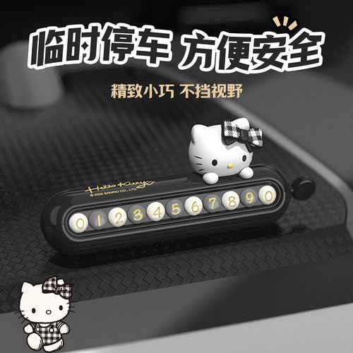 HelloKitty临时停车号码牌