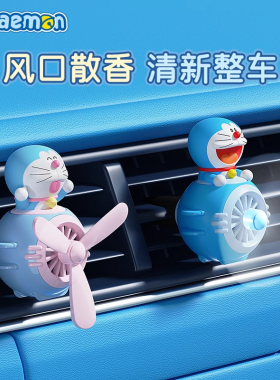 哆啦A梦小飞机正版汽车空调香薰出风口装饰品小摆件卡通香氛礼物