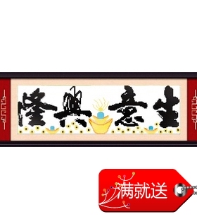 彩色米字绣 生意兴隆元宝版45X135cm 中格套件 白绣布