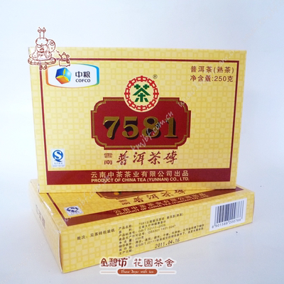 2011年中茶牌7581-250克熟砖 昆明干仓存放10年精品