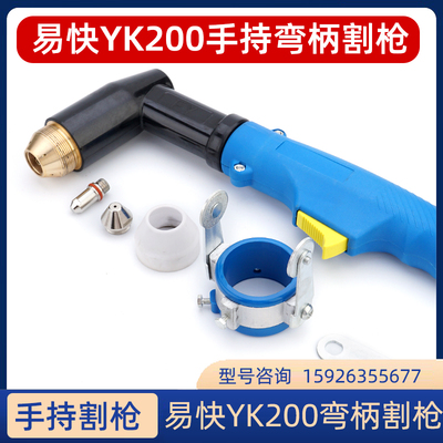 易快YK200割嘴枪头保护帽YK200电极喷嘴华远数控等离子切割机配件