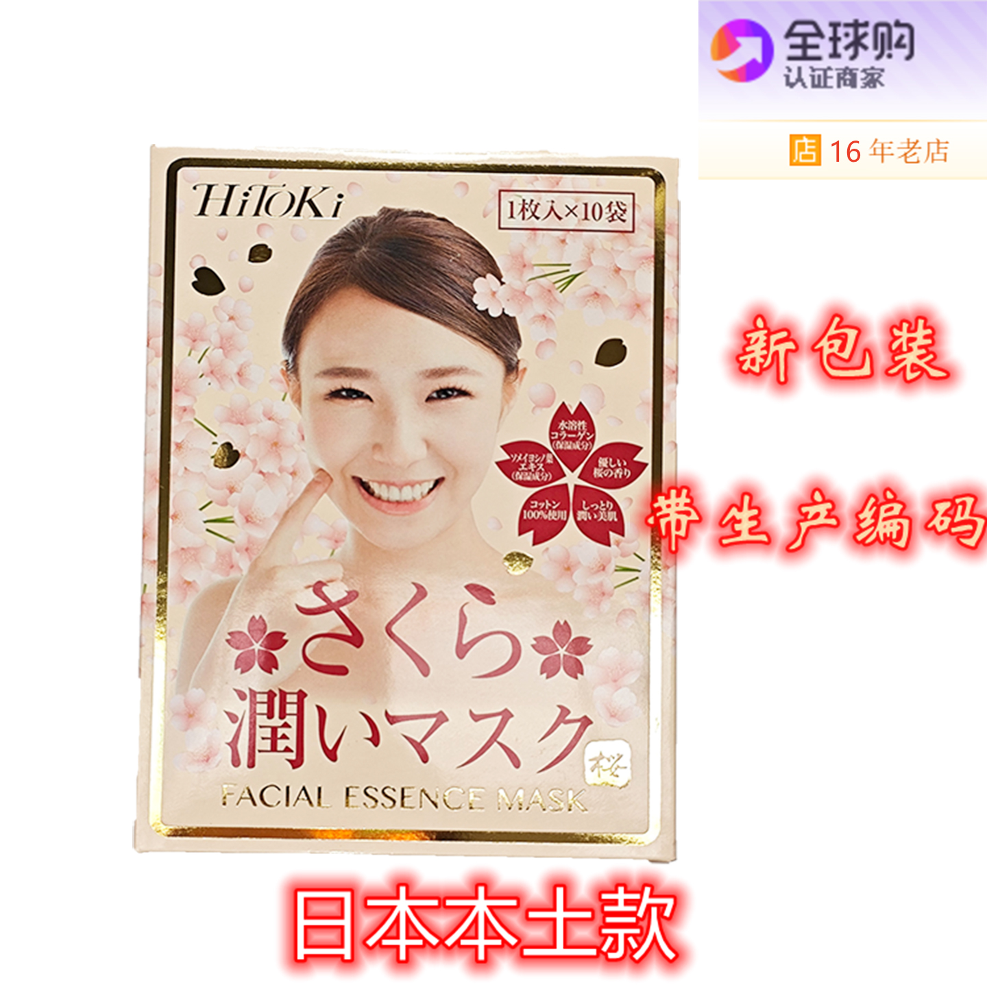 日本本土HITOKI樱花超滋润面膜