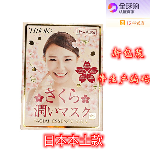 日本本土HITOKI樱花超滋润面膜