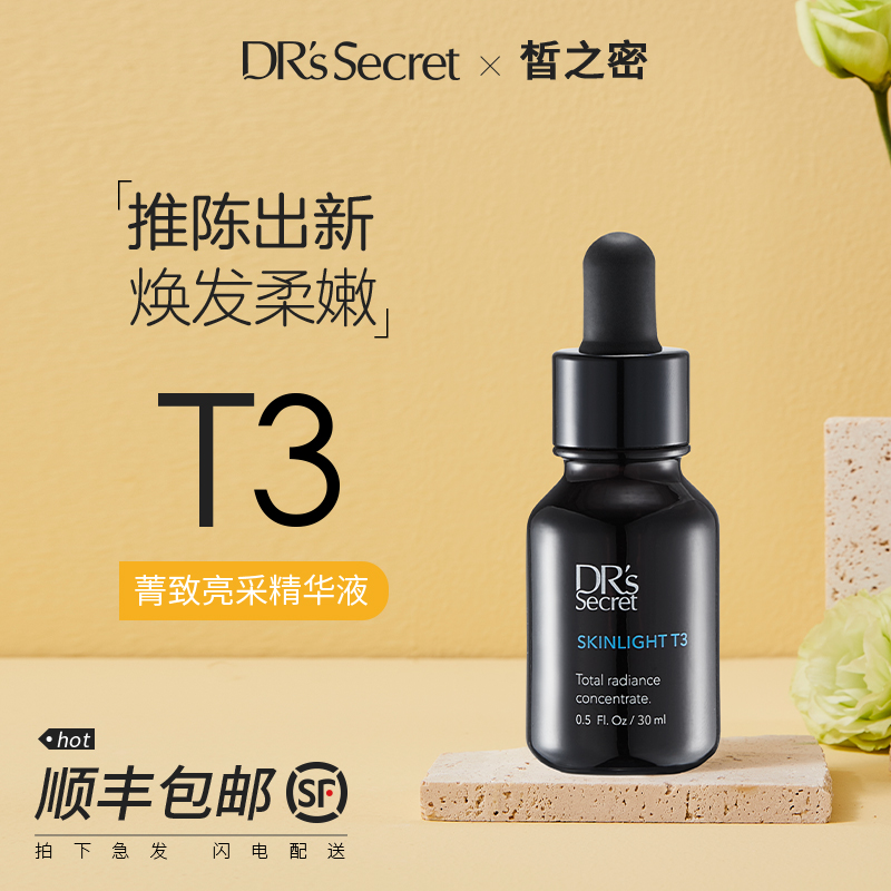 皙之密精华T3嫩肤液收缩毛孔